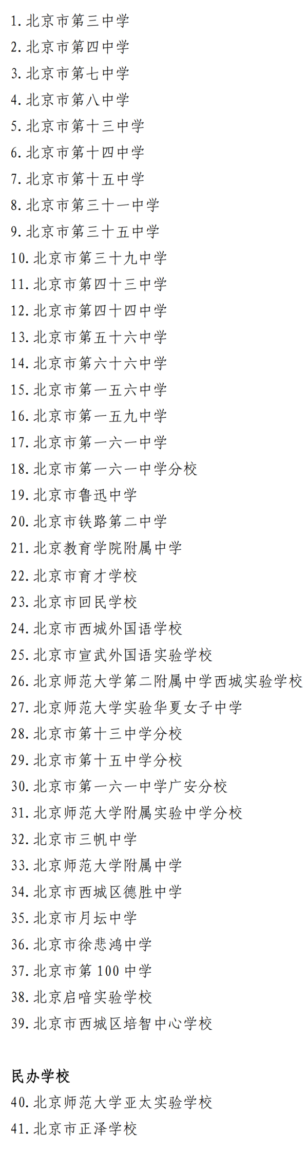 V交易网 2025年西城区41所中学有初中入学有招生资质